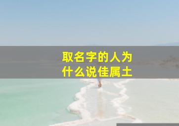 取名字的人为什么说佳属土