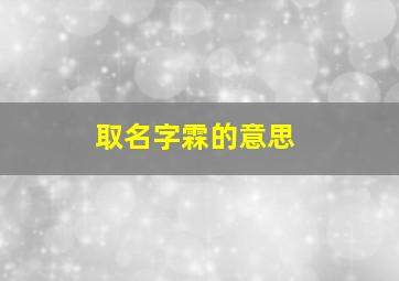 取名字霖的意思