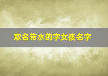 取名带水的字女孩名字