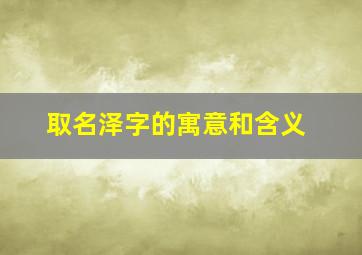 取名泽字的寓意和含义