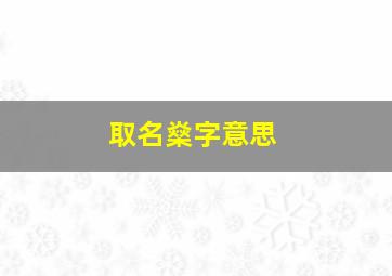 取名燊字意思