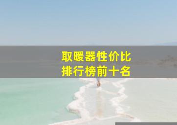 取暖器性价比排行榜前十名