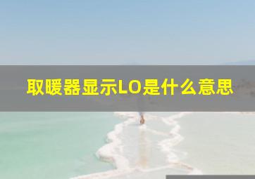 取暖器显示LO是什么意思