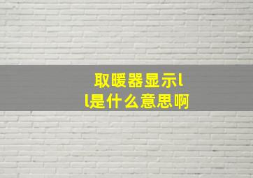 取暖器显示ll是什么意思啊