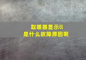 取暖器显示ll是什么故障原因呢