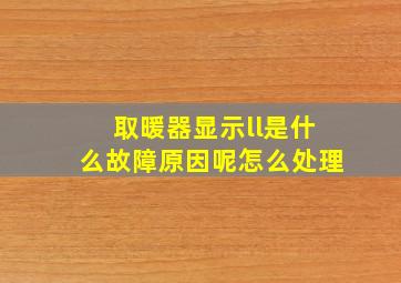 取暖器显示ll是什么故障原因呢怎么处理