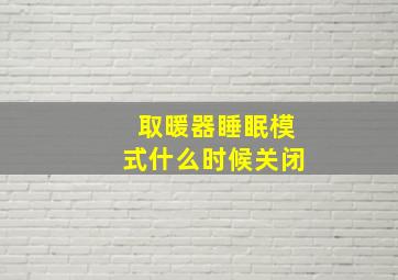 取暖器睡眠模式什么时候关闭