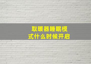 取暖器睡眠模式什么时候开启