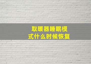 取暖器睡眠模式什么时候恢复