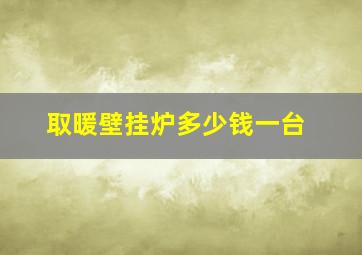 取暖壁挂炉多少钱一台