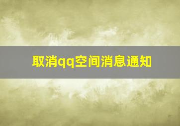 取消qq空间消息通知