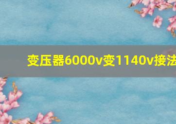 变压器6000v变1140v接法