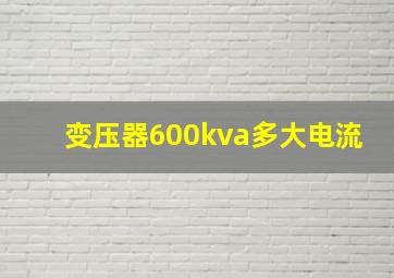 变压器600kva多大电流