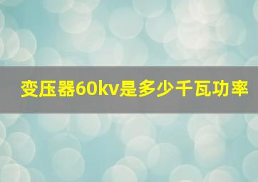 变压器60kv是多少千瓦功率