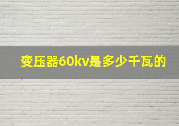 变压器60kv是多少千瓦的