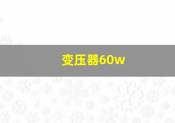 变压器60w