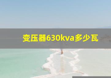 变压器630kva多少瓦