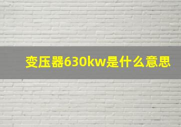 变压器630kw是什么意思