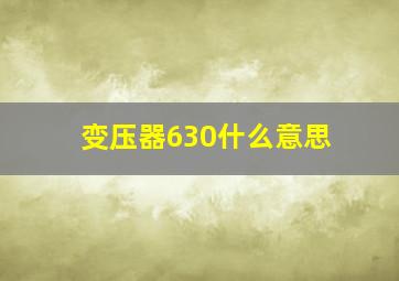 变压器630什么意思