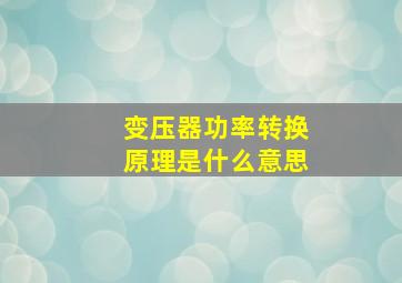 变压器功率转换原理是什么意思