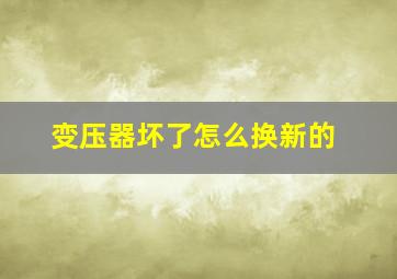 变压器坏了怎么换新的