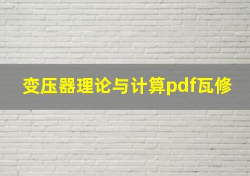 变压器理论与计算pdf瓦修