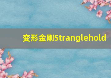 变形金刚Stranglehold