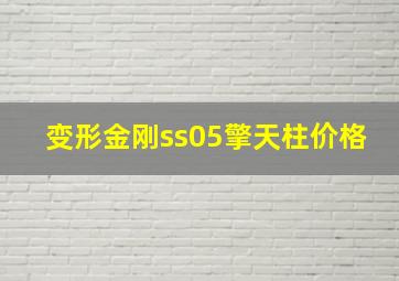 变形金刚ss05擎天柱价格