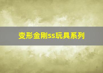 变形金刚ss玩具系列