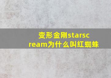 变形金刚starscream为什么叫红蜘蛛