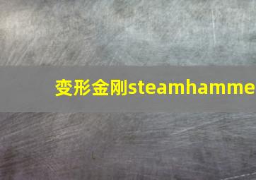 变形金刚steamhammer