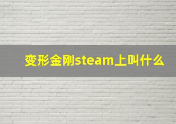 变形金刚steam上叫什么