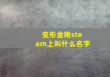 变形金刚steam上叫什么名字