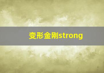 变形金刚strong