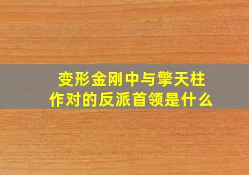 变形金刚中与擎天柱作对的反派首领是什么