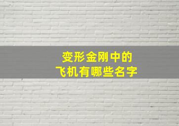 变形金刚中的飞机有哪些名字