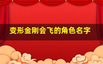 变形金刚会飞的角色名字