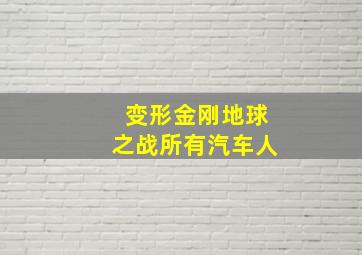 变形金刚地球之战所有汽车人