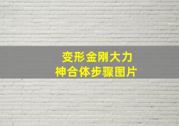 变形金刚大力神合体步骤图片