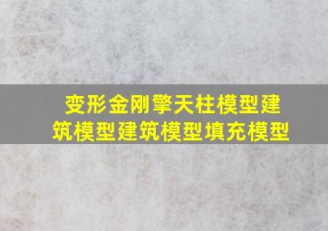 变形金刚擎天柱模型建筑模型建筑模型填充模型