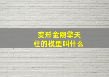 变形金刚擎天柱的模型叫什么