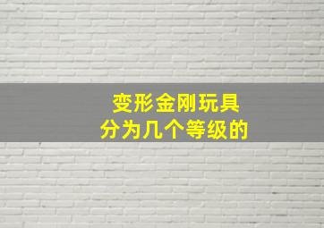 变形金刚玩具分为几个等级的