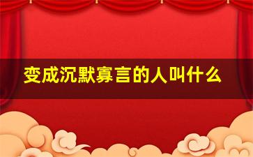 变成沉默寡言的人叫什么