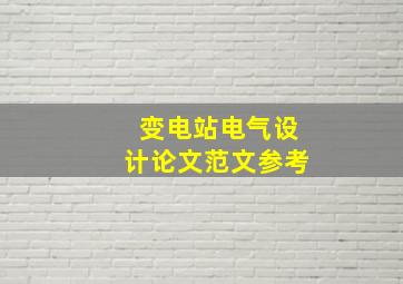 变电站电气设计论文范文参考