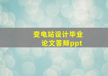 变电站设计毕业论文答辩ppt