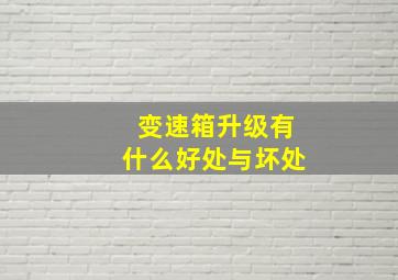 变速箱升级有什么好处与坏处