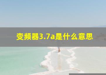 变频器3.7a是什么意思