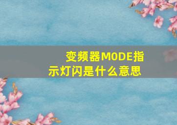 变频器M0DE指示灯闪是什么意思