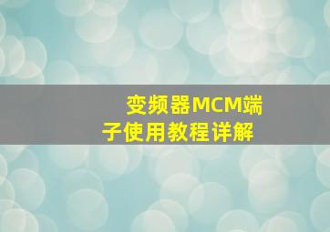 变频器MCM端子使用教程详解