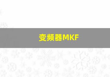 变频器MKF